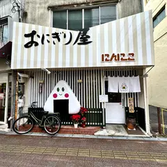おにぎり屋にんにこ