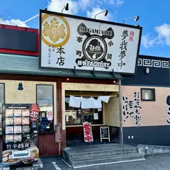 麺賊 夢我夢中 本店