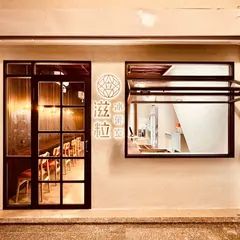 滋粒氷菓室 Zily icestore 大稲埕分店