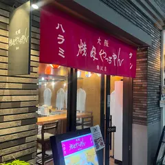 焼肉やっちゃん 難波