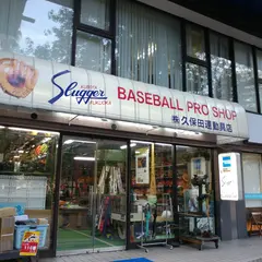 （株）久保田運動具店