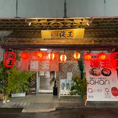 海鮮居酒屋海王