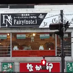 魔法雑貨・シーリングスタンプ専門店 Fairy{note.} (フェアリーノート) / インク専門フロア301
