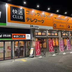 快活CLUB 蓮田店