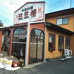 王王楼