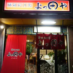 よっ田や