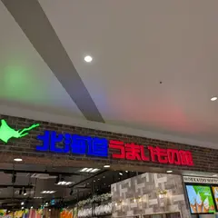 北海道うまいもの館 ららぽーと安城店