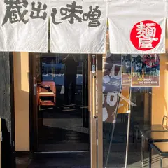 蔵出し味噌 麺屋竹田 篠ノ井店