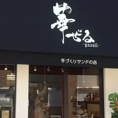 華ぜる