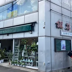 銀花園 百万遍店