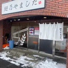 麺乃やました