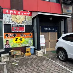 手作り餃子ミナ
