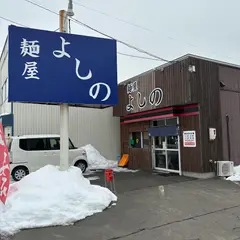 麺屋 よしの