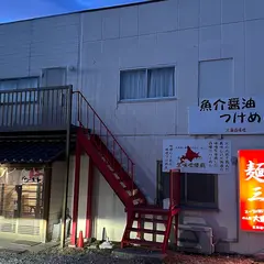 ラーメン 麺三