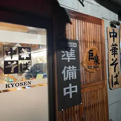 中華そば 大橋家 巨泉