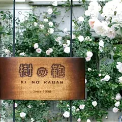 樹の鞄 KINOKABAN Yuuki Kamei