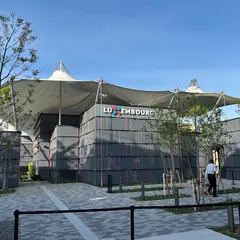ルクセンブルクパビリオン