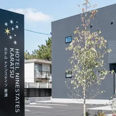 ホテル ナインステイツ唐津