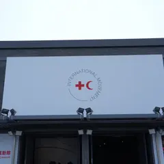 国際赤十字・赤新月運動館