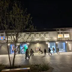 国際機関館