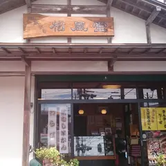 松風堂麻苧町店