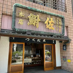 つくだ煮 鮒佐