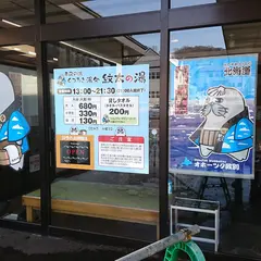 くつろぎ湯処 紋太の湯
