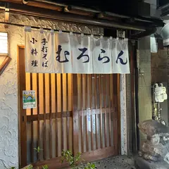 室蘭（むろらん）