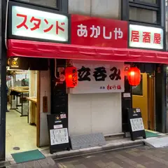 立呑みあかしや