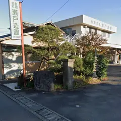 （有）瀬戸造園