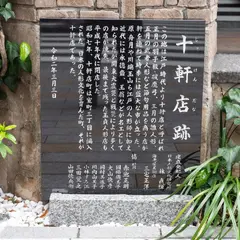 十軒店跡