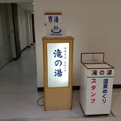 滝の湯