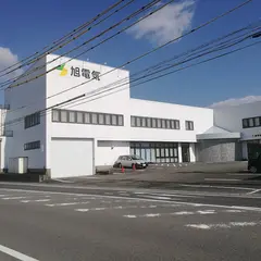 旭電気 菰野工場