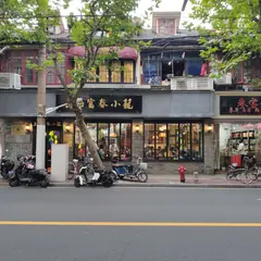 富春小篭