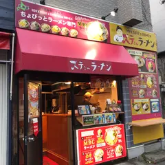 ステさんラーメン
