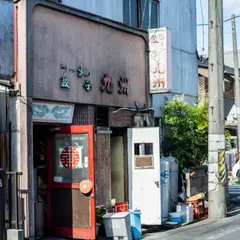 九州