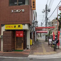 中華そば永潤 福山中央店