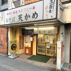おそば 天かめ 両国店