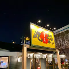丸源ラーメン 与野公園店