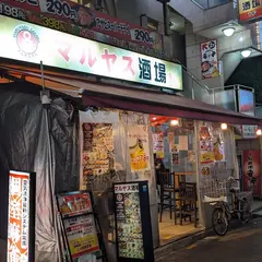 マルヤス酒場 船橋店 9号店