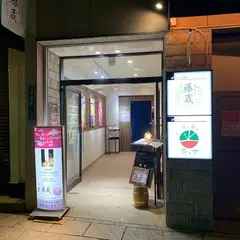 ダイニング藤蔵