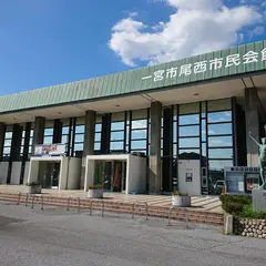 一宮市尾西市民会館