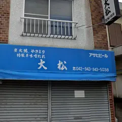 やきとり大松