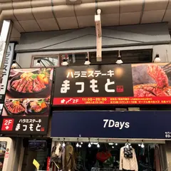 ハラミステーキ まつもと