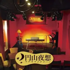 円山夜想〈マルヤマノクターン〉