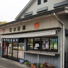 日の出屋