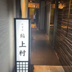 鮨 上村