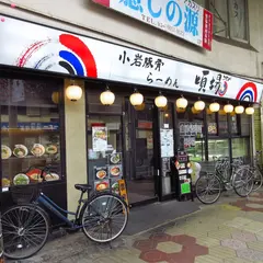 九州豚骨ちゃんぽん 頃場