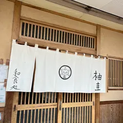 柚圭