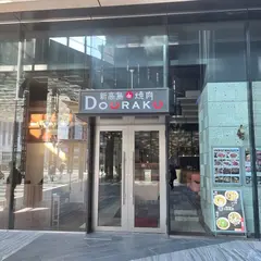 新高島 de 焼肉DOURAKU